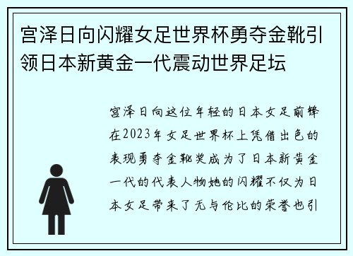 宫泽日向闪耀女足世界杯勇夺金靴引领日本新黄金一代震动世界足坛