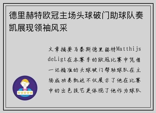 德里赫特欧冠主场头球破门助球队奏凯展现领袖风采 德里赫特欧冠主场头球破门助球队奏凯展现领袖风采