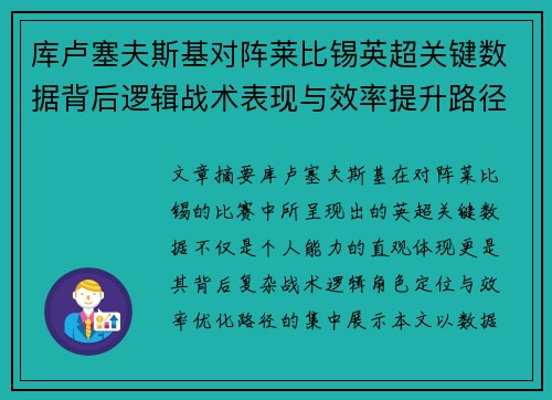 库卢塞夫斯基对阵莱比锡英超关键数据背后逻辑战术表现与效率提升路径 库卢塞夫斯基对阵莱比锡英超关键数据背后逻辑战术表现与效率提升路径