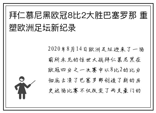 拜仁慕尼黑欧冠8比2大胜巴塞罗那 重塑欧洲足坛新纪录 拜仁慕尼黑欧冠8比2大胜巴塞罗那 重塑欧洲足坛新纪录