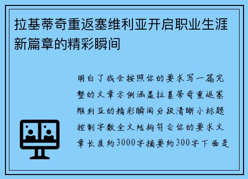 拉基蒂奇重返塞维利亚开启职业生涯新篇章的精彩瞬间
