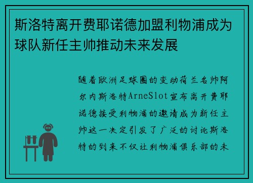 斯洛特离开费耶诺德加盟利物浦成为球队新任主帅推动未来发展 斯洛特离开费耶诺德加盟利物浦成为球队新任主帅推动未来发展