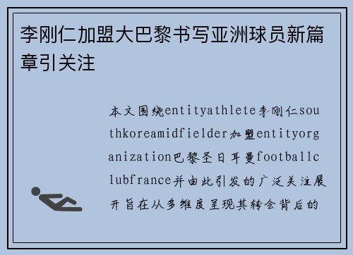 李刚仁加盟大巴黎书写亚洲球员新篇章引关注 李刚仁加盟大巴黎书写亚洲球员新篇章引关注