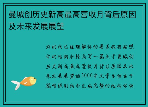 曼城创历史新高最高营收月背后原因及未来发展展望