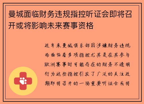 曼城面临财务违规指控听证会即将召开或将影响未来赛事资格 曼城面临财务违规指控听证会即将召开或将影响未来赛事资格