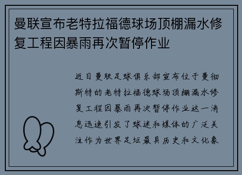 曼联宣布老特拉福德球场顶棚漏水修复工程因暴雨再次暂停作业 曼联宣布老特拉福德球场顶棚漏水修复工程因暴雨再次暂停作业