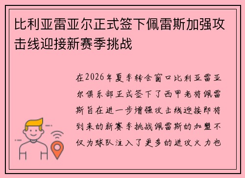 比利亚雷亚尔正式签下佩雷斯加强攻击线迎接新赛季挑战