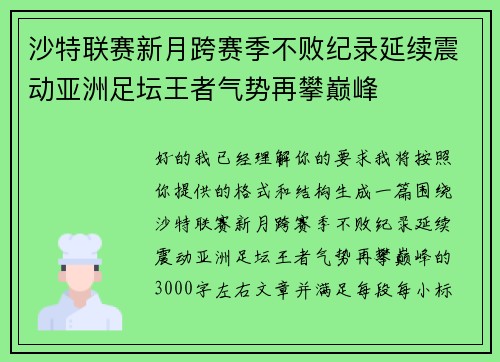 沙特联赛新月跨赛季不败纪录延续震动亚洲足坛王者气势再攀巅峰 沙特联赛新月跨赛季不败纪录延续震动亚洲足坛王者气势再攀巅峰