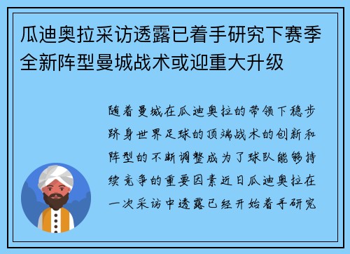 瓜迪奥拉采访透露已着手研究下赛季全新阵型曼城战术或迎重大升级