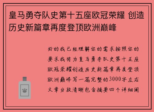 皇马勇夺队史第十五座欧冠荣耀 创造历史新篇章再度登顶欧洲巅峰 皇马勇夺队史第十五座欧冠荣耀 创造历史新篇章再度登顶欧洲巅峰