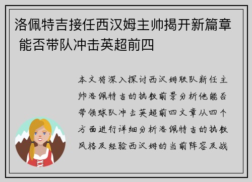 洛佩特吉接任西汉姆主帅揭开新篇章 能否带队冲击英超前四