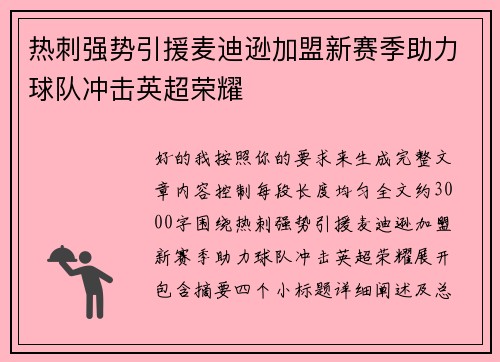 热刺强势引援麦迪逊加盟新赛季助力球队冲击英超荣耀 热刺强势引援麦迪逊加盟新赛季助力球队冲击英超荣耀