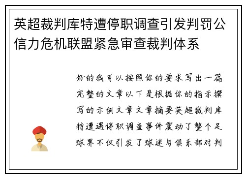 英超裁判库特遭停职调查引发判罚公信力危机联盟紧急审查裁判体系