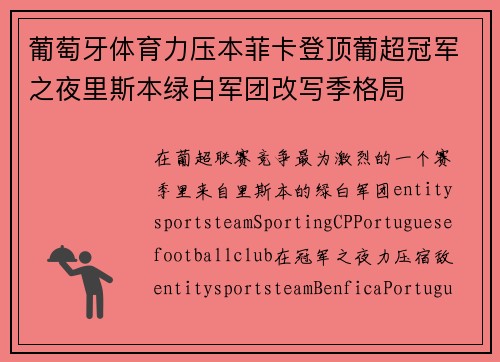 葡萄牙体育力压本菲卡登顶葡超冠军之夜里斯本绿白军团改写季格局 葡萄牙体育力压本菲卡登顶葡超冠军之夜里斯本绿白军团改写季格局