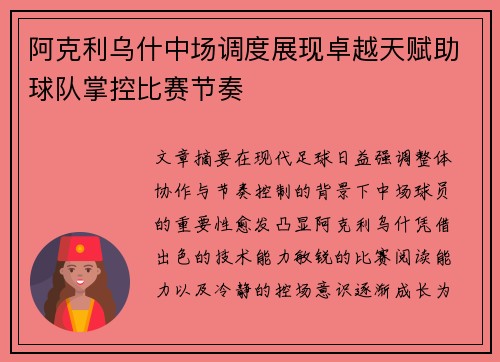 阿克利乌什中场调度展现卓越天赋助球队掌控比赛节奏
