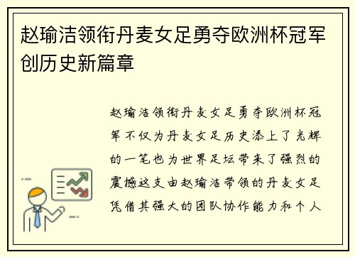 赵瑜洁领衔丹麦女足勇夺欧洲杯冠军创历史新篇章 赵瑜洁领衔丹麦女足勇夺欧洲杯冠军创历史新篇章