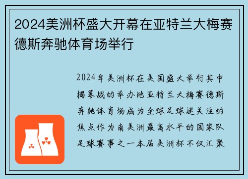 2024美洲杯盛大开幕在亚特兰大梅赛德斯奔驰体育场举行 2024美洲杯盛大开幕在亚特兰大梅赛德斯奔驰体育场举行