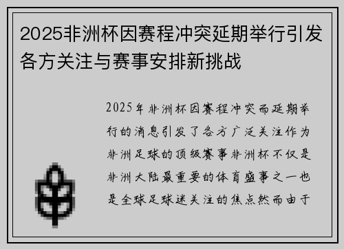 2025非洲杯因赛程冲突延期举行引发各方关注与赛事安排新挑战 2025非洲杯因赛程冲突延期举行引发各方关注与赛事安排新挑战