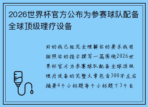 2026世界杯官方公布为参赛球队配备全球顶级理疗设备 2026世界杯官方公布为参赛球队配备全球顶级理疗设备