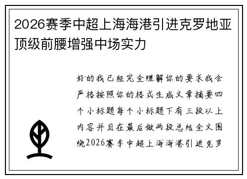 2026赛季中超上海海港引进克罗地亚顶级前腰增强中场实力