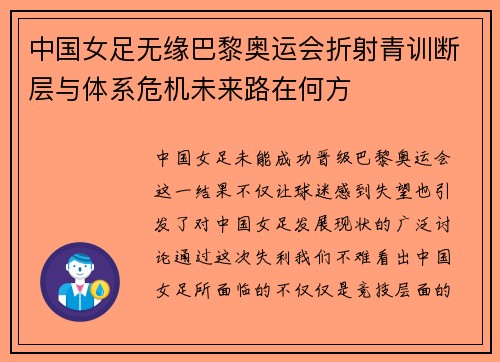 中国女足无缘巴黎奥运会折射青训断层与体系危机未来路在何方
