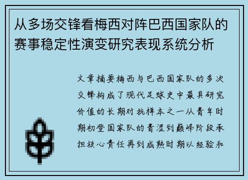 从多场交锋看梅西对阵巴西国家队的赛事稳定性演变研究表现系统分析 从多场交锋看梅西对阵巴西国家队的赛事稳定性演变研究表现系统分析