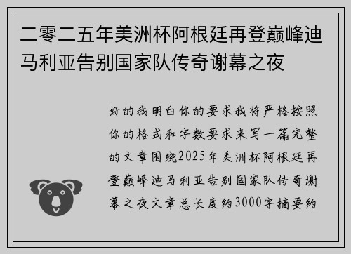 二零二五年美洲杯阿根廷再登巅峰迪马利亚告别国家队传奇谢幕之夜