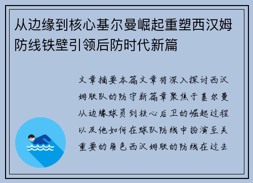 从边缘到核心基尔曼崛起重塑西汉姆防线铁壁引领后防时代新篇