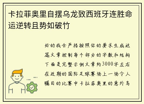 卡拉菲奥里自摆乌龙致西班牙连胜命运逆转且势如破竹