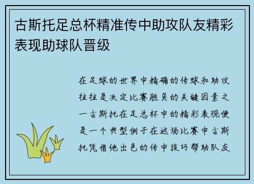 古斯托足总杯精准传中助攻队友精彩表现助球队晋级