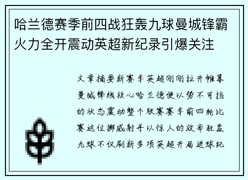 哈兰德赛季前四战狂轰九球曼城锋霸火力全开震动英超新纪录引爆关注