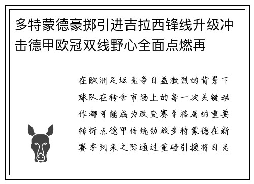 多特蒙德豪掷引进吉拉西锋线升级冲击德甲欧冠双线野心全面点燃再 多特蒙德豪掷引进吉拉西锋线升级冲击德甲欧冠双线野心全面点燃再