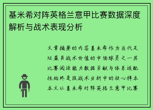 基米希对阵英格兰意甲比赛数据深度解析与战术表现分析 基米希对阵英格兰意甲比赛数据深度解析与战术表现分析