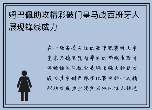 姆巴佩助攻精彩破门皇马战西班牙人展现锋线威力