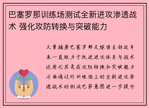巴塞罗那训练场测试全新进攻渗透战术 强化攻防转换与突破能力
