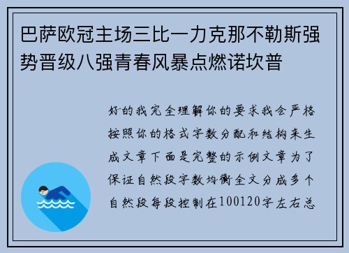 巴萨欧冠主场三比一力克那不勒斯强势晋级八强青春风暴点燃诺坎普 巴萨欧冠主场三比一力克那不勒斯强势晋级八强青春风暴点燃诺坎普