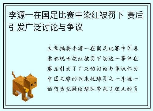 李源一在国足比赛中染红被罚下 赛后引发广泛讨论与争议 李源一在国足比赛中染红被罚下 赛后引发广泛讨论与争议