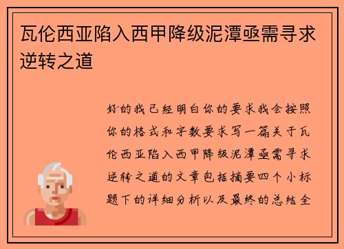 瓦伦西亚陷入西甲降级泥潭亟需寻求逆转之道