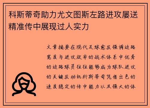 科斯蒂奇助力尤文图斯左路进攻屡送精准传中展现过人实力