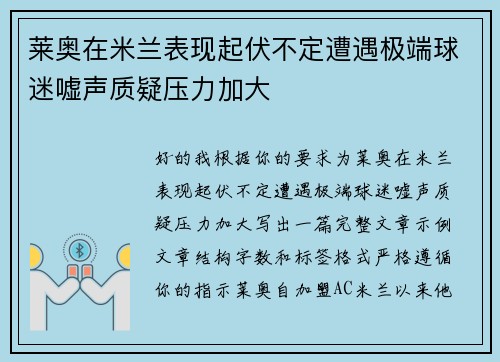 莱奥在米兰表现起伏不定遭遇极端球迷嘘声质疑压力加大