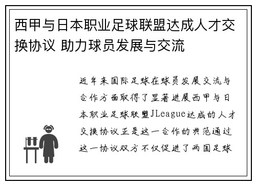 西甲与日本职业足球联盟达成人才交换协议 助力球员发展与交流 西甲与日本职业足球联盟达成人才交换协议 助力球员发展与交流