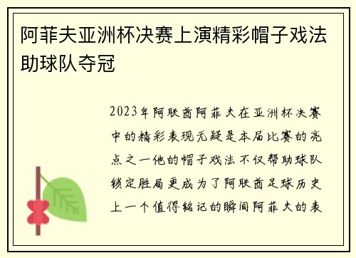 阿菲夫亚洲杯决赛上演精彩帽子戏法助球队夺冠