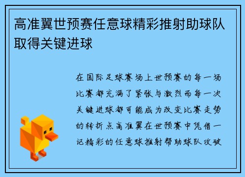 高准翼世预赛任意球精彩推射助球队取得关键进球 高准翼世预赛任意球精彩推射助球队取得关键进球