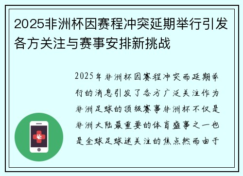 2025非洲杯因赛程冲突延期举行引发各方关注与赛事安排新挑战 2025非洲杯因赛程冲突延期举行引发各方关注与赛事安排新挑战