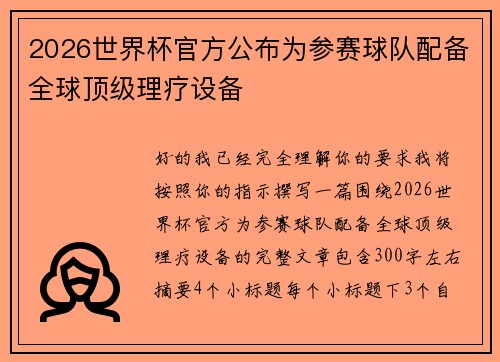 2026世界杯官方公布为参赛球队配备全球顶级理疗设备 2026世界杯官方公布为参赛球队配备全球顶级理疗设备