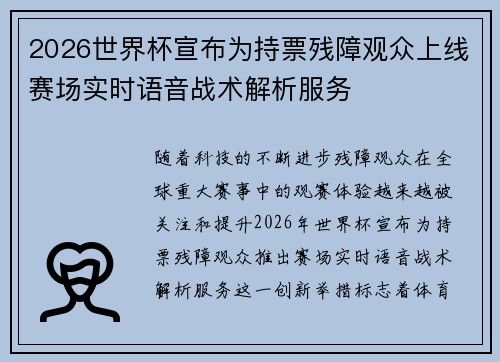 2026世界杯宣布为持票残障观众上线赛场实时语音战术解析服务