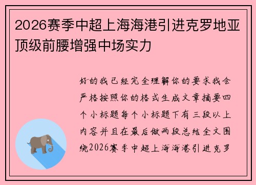 2026赛季中超上海海港引进克罗地亚顶级前腰增强中场实力