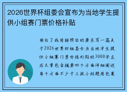 2026世界杯组委会宣布为当地学生提供小组赛门票价格补贴