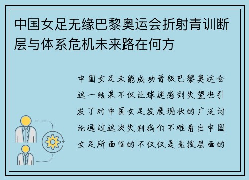 中国女足无缘巴黎奥运会折射青训断层与体系危机未来路在何方 中国女足无缘巴黎奥运会折射青训断层与体系危机未来路在何方